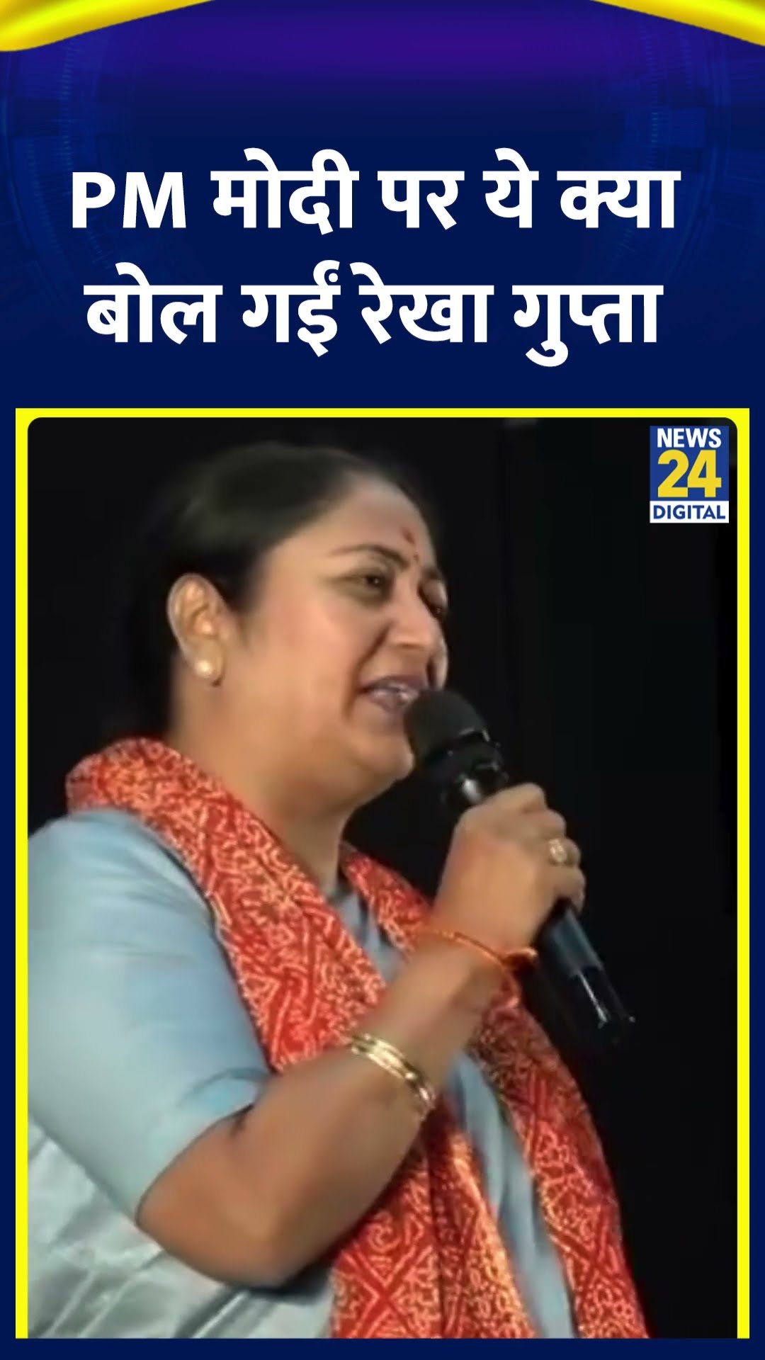 Delhi की CM Rekha Gupta ने PM Modi को लेकर ये क्या बोल दिया। , देखिए वीडियो
