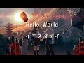 「 Hello World  」  イエスタデイ  中日歌詞「Hello World 」movie theme  song