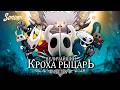 УДИВИТЕЛЬНОЕ ПРИКЛЮЧЕНИЕ КРОХИ РЫЦАРЯ В HOLLOW KNIGHT