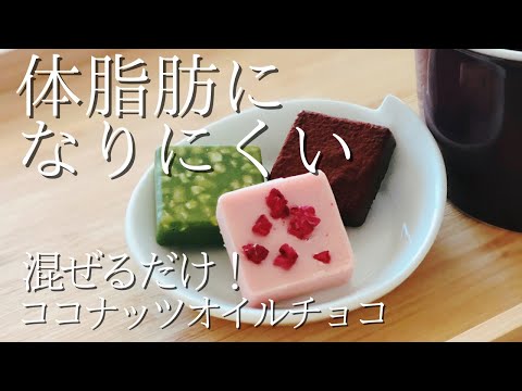 【体脂肪になりにくい】ココナッツオイルチョコの作り方