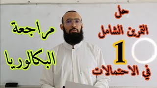 حل التمرين الشامل 1 في الاحتمالات لمراجعة البكالوريا