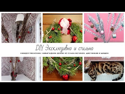 Видео: DIY: Эксклюзивно и стильно! Рождественский/ новогодний декор из сухих веточек, цветочков и шишек.