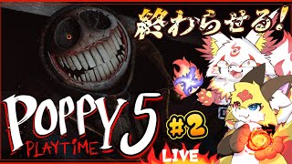 【Poppy Pray Time 5】夢なら燃やして全部無かったことにしたい【ホラーゲーム】ホラゲーVTuber狐夜いちび