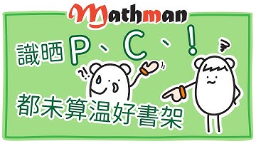 [HKDSE MATH] Permutation and Combination(排列與組合)三大學習困難之一: 你以為識晒P/C/!就溫完呢課書? 邊有得簡單呀!