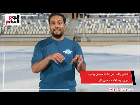 الدكش يكشف سر مشادة مصدق ولاعب مودرن وما فعله مع خوان الفينا