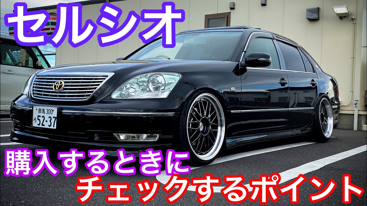 セルシオ】購入する時に気をつけるポイント【革シート ハンドルチルト