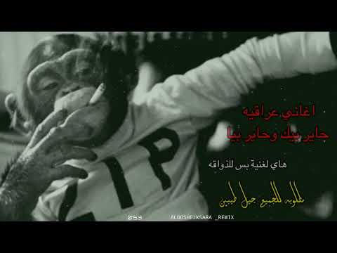 ريم اغنيه عراقي حماسي  حاير بيك وحاير بيا البس السماعات وستمتع ردح عراقي