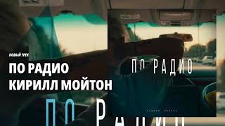 Video thumbnail of "Кирилл Мойтон - По радио"