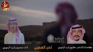 الهجيني من كلمات الشاعر طايع رشيد الزمهري أداء المنشد منصور رشيد الزمهري