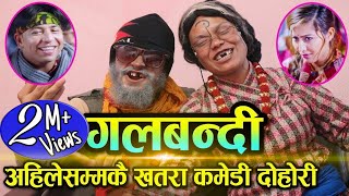 गलबन्दीमा काउली बुढी र पित्री बुढाको दोहोरी घम्साघम्सी ll Kauli Budhi & Pitri Budho Live Dohori