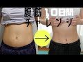 ３６歳【1日４分間】腹筋女10日間チャレンジ！