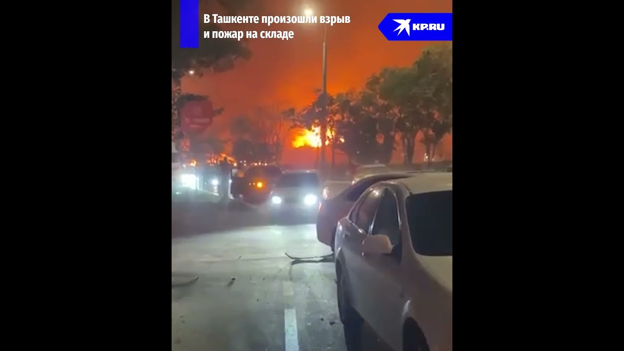 Взрыв и пожар в Ташкенте #ташкент #пожар #взрыв