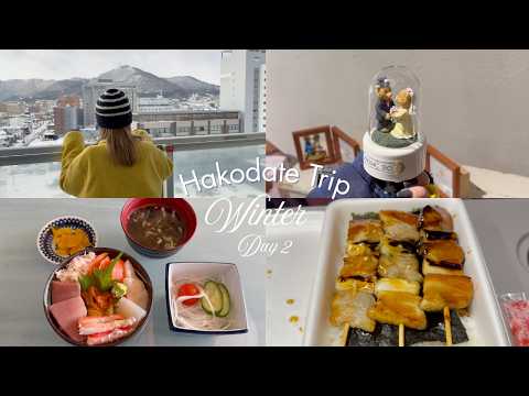 【函館旅行】市場直送海鮮丼をホテルのお部屋で食べる朝。雪景色の五稜郭/あじさい塩ラーメン/やきとり弁当で締め!