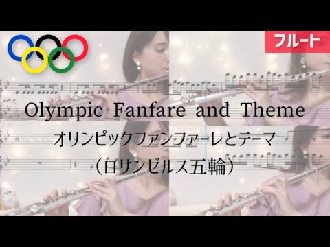 【フルート四重奏】Olympic Fanfare and Theme／オリンピックファンファーレとテーマ（ロサンゼルス五輪)/John Williams 吹奏楽カバー#3