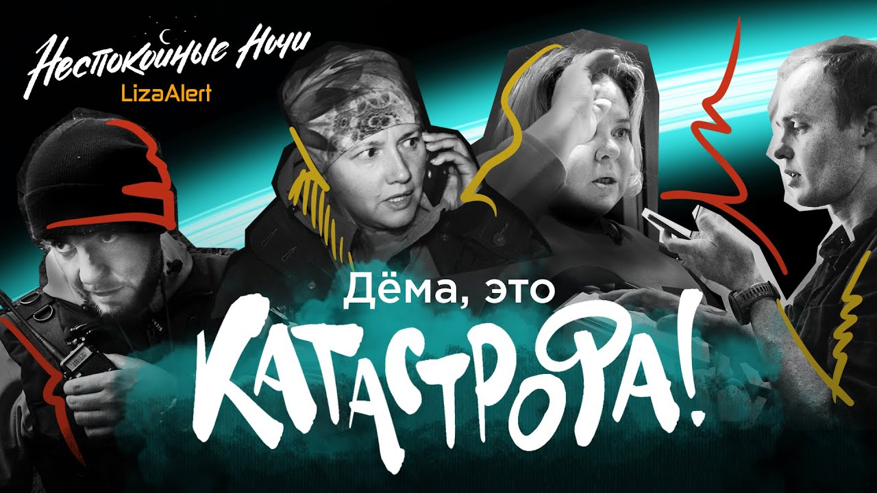 Пик сезона: 11 поисков людей одновременно  • "Неспокойные ночи. ЛизаАлерт" • 9 серия 3 сезон