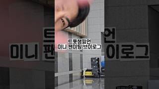 #장민호 트챔 상반기 결산 미니 팬미팅🤍 #트롯챔피언 #트챔