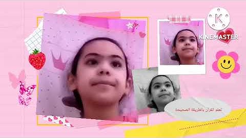 تعلم معنا القراءة الصحيحة تصحيح التلاوه مع طيور الجنه