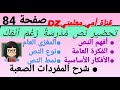تحضير نص م د ر س ة ر غ م أ ن ف ك صفحة 84 أفهم النص الفكرة العامة الأفكار الأساسية المغزى نوع ونمط 