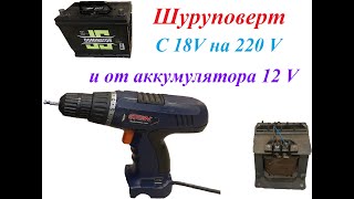 Шуруповерт с 18 V на  220V , от автомобильноко аккумулятора от 12 вольт, от зарядного устроуства