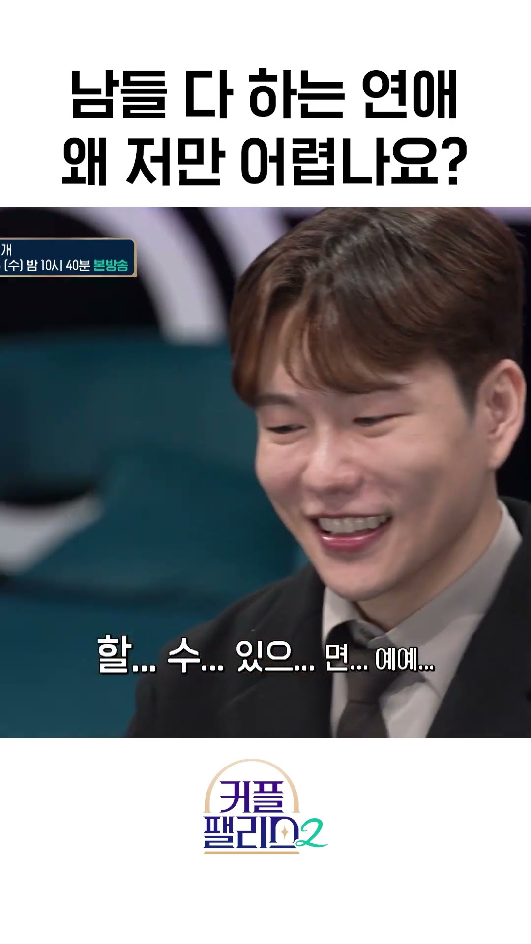 남들 다 하는 연애 왜 저만 어렵나요? [커플팰리스2/4회 선공개]