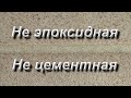 Уникальная затирка! Интересный инструмент для удаления старой затирки своими руками!