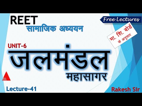 जलमंडल || महासागर || Ocean || L-41,Unit-6|| REET सामाजिक || REET Sst. Online Complete Course||ATULYA