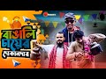 Funny     sabbir mahbub  dulal hossen  gram entertainment bd