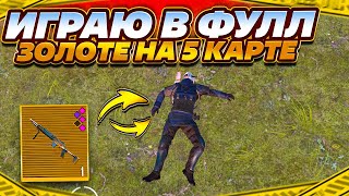 ИГРАЮ ФУЛ ЗОЛОТЕ НА 5 КАРТЕ SOLO/ПРОТИВ/SOLO