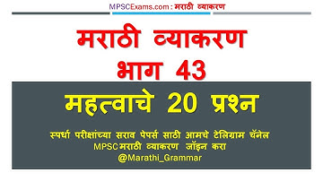 मराठी व्याकरण 20 महत्वाचे प्रश्न Part 43  || Marathi Grammar Questions | By Manish Kirde
