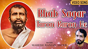 Bhab Sagar Taron Karon He | ভব সাগর তারণ কারণ হে | New Bengali Devotional Song | Mahesh Ranjan Shome
