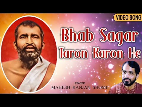 Bhab Sagar Taron Karon He | ভব সাগর তারণ কারণ হে | New Bengali Devotional Song | Mahes Ranjan Shome