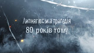 Липнягівська трагедія - 80 років тому.