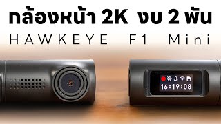 [รีวิว] กล้องติดรถยนต์ Hawkeye F1 Mini - ชัด 2K ราคา 2 พัน (นิดๆ)