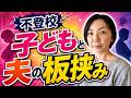 不登校と夫の理解 板挟み