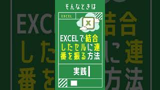 【1分で学べる】Excelでcount関数を使って結合したセルに連番を振る方法  [エクセル小技・小ネタテクニック]　#Shorts