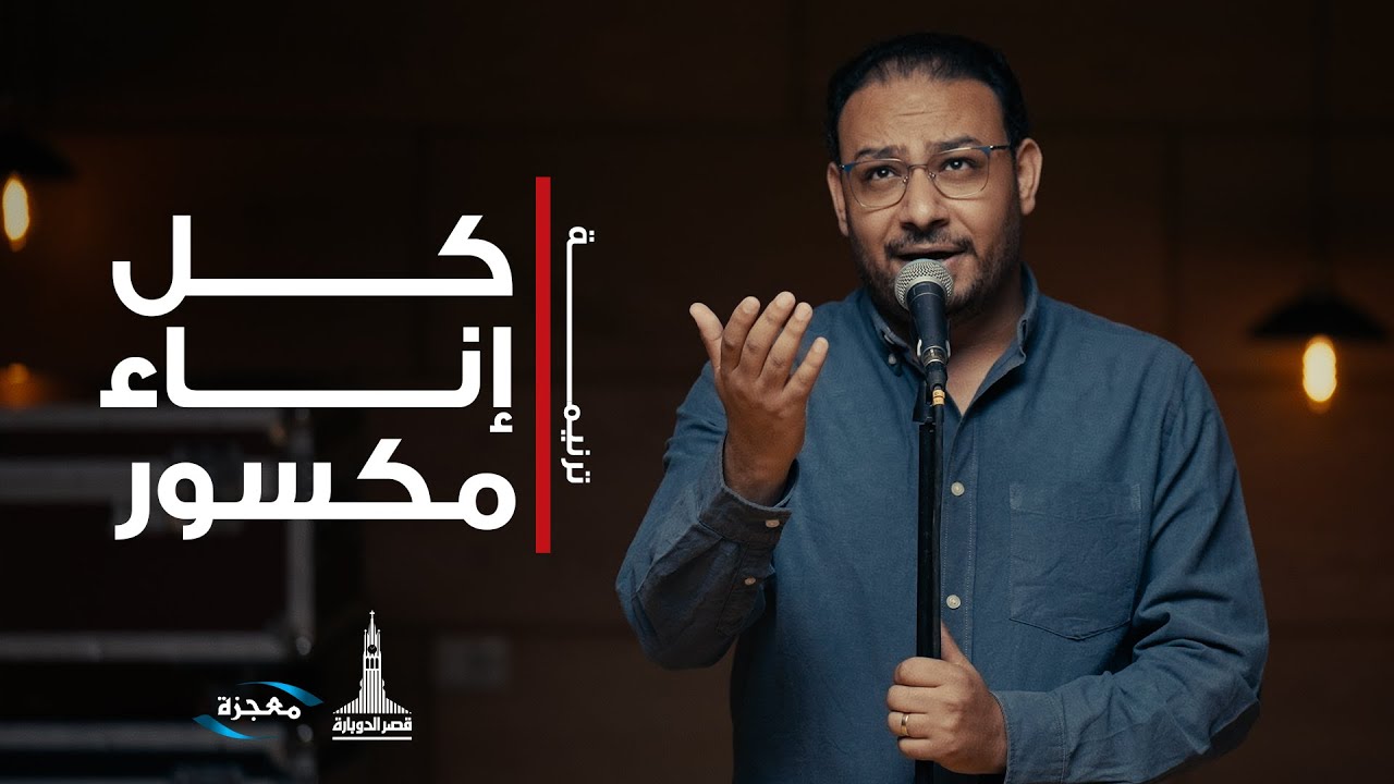 ترنيمة كل إناء مكسور - فريق العائلة قصر الدوبارة