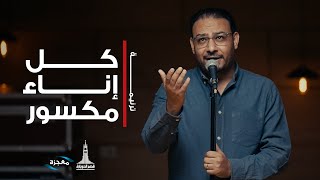 ترنيمة كل إناء مكسور - فريق العائلة قصر الدوبارة