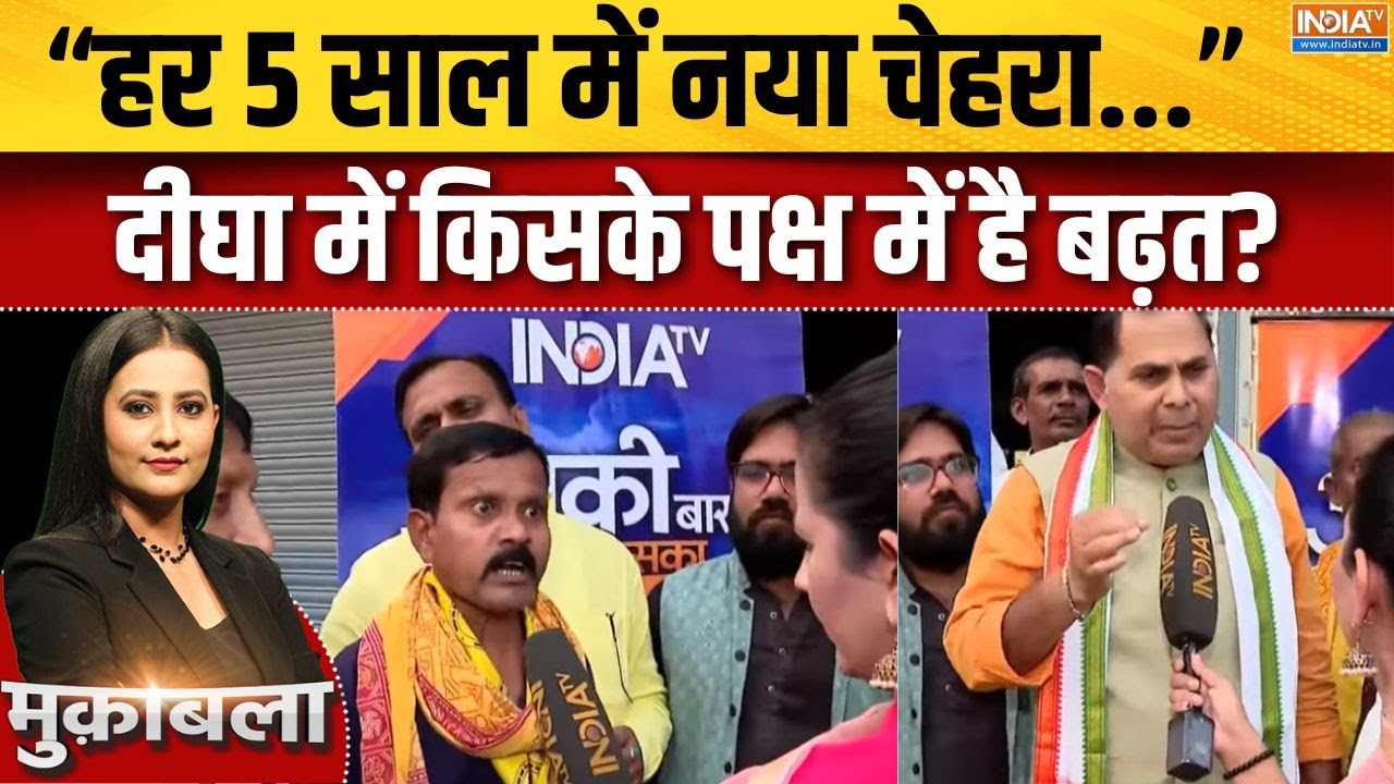 Bihar Election Digha Ground Report : दीघा विधानसभा में किसके पक्ष में है बढ़त? | Nitish | RJD