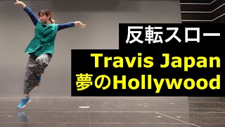 Travis Japan「夢のHollywood（My Dreamy Hollywood）」反転スロー トラジャ ダンス From the 1st album ’Road to A'