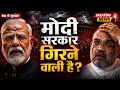 BJP की सबसे बड़ी कमजोरी सामने! क्या सरकार खतरे में है?| Modi Government Crisis Explained.| PK Bharti