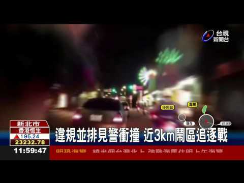 遇攔檢撞傷員警逃逸警開14槍逮2嫌