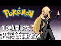 歴代ポケモン全戦闘BGMメドレー(初代~ZA)#作業用bgm#10時間耐久