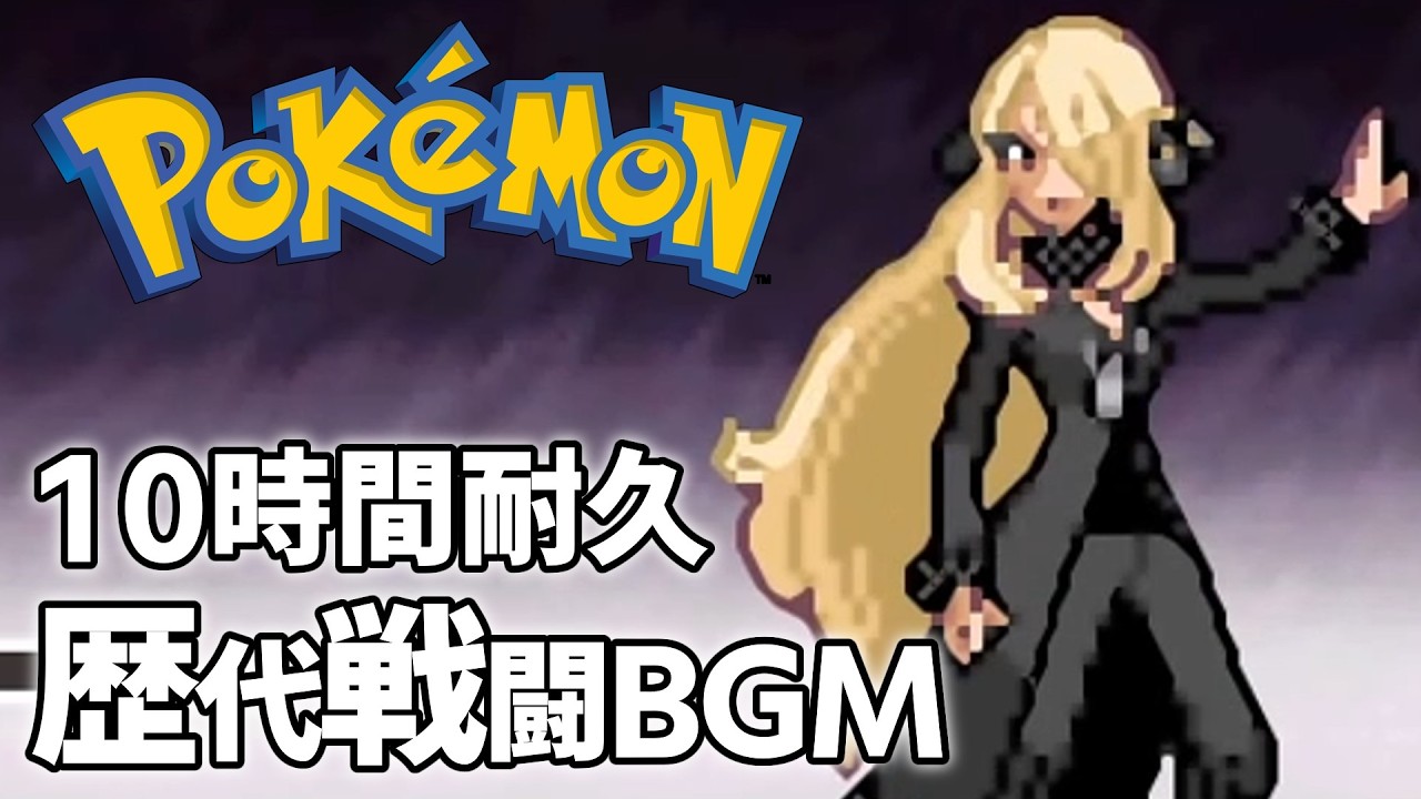 歴代ポケモン全戦闘BGMメドレー(初代~ZA)#作業用bgm#10時間耐久