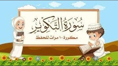 سورة التكوير مكررة 10 مرات للأطفال جزء عم المعلم مع ترديد الأطفال مشاري العفاسي