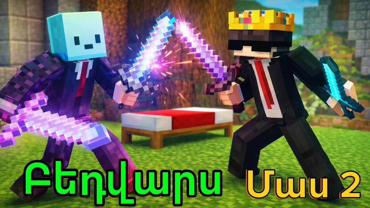 Բեդվարս Մաս 2