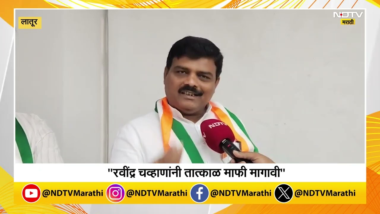 Ravindra Chavan यांनी तात्काळ माफी मागावी, व्हाणांच्या वक्तव्याच्या निषेधार्थ Latur Congress आक्रमक