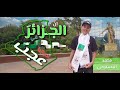 محمد وائل البسيوني إن الجزائر في أحوالها عجب بمناسبة 5 جويلية 2023
