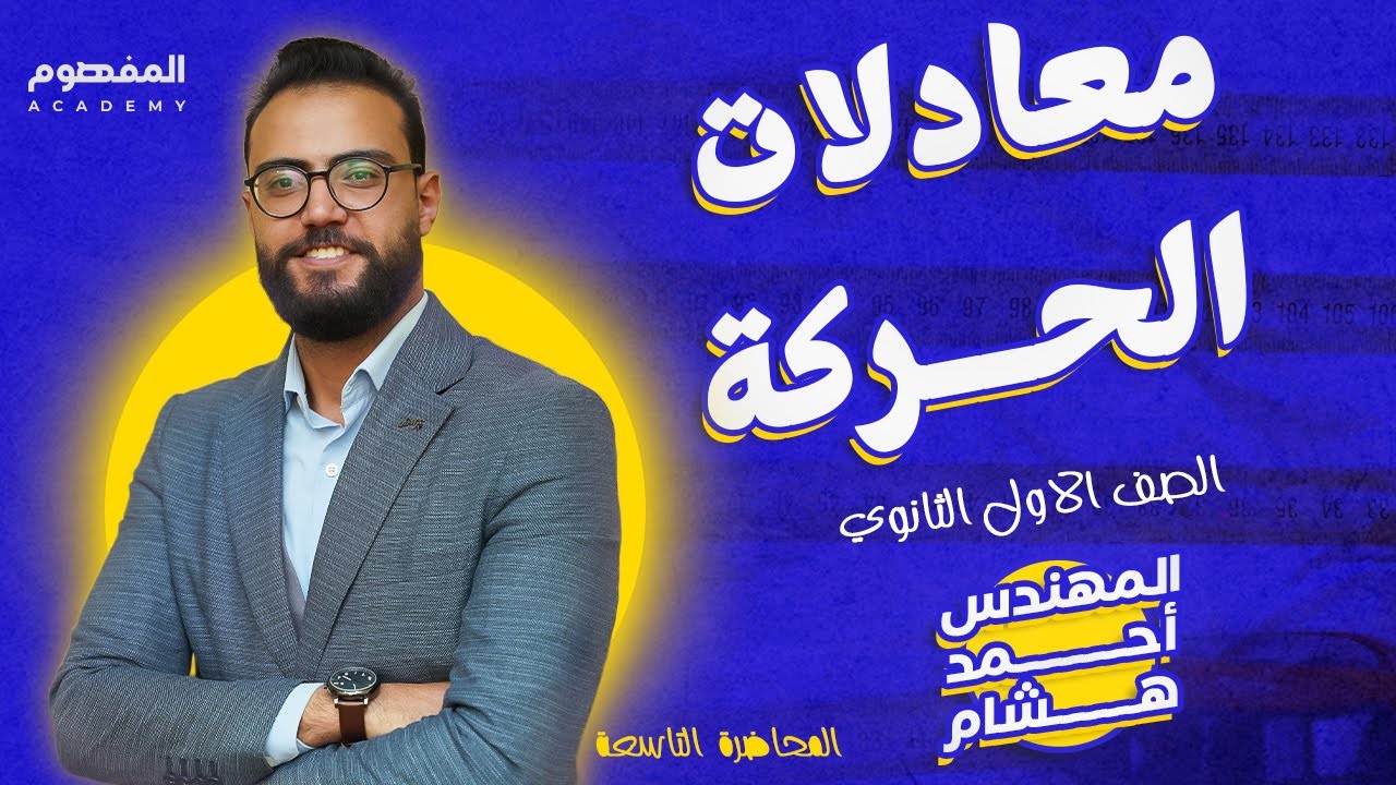 معادلات الحركة | محاضرة 9 | فيزياء الصف الأول الثانوي 2024 | مهندس احمد هشام