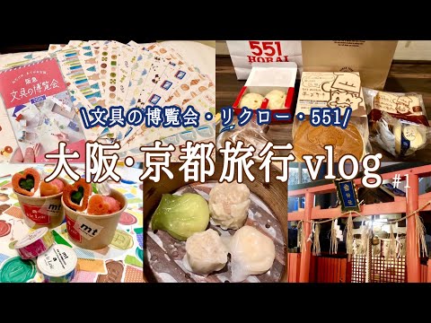 【大阪・京都旅行vlog♯1日目大阪編】念願の『阪急文具の博覧会』へ🧸リクローに551も！3泊4日母娘旅🍞クッキーの魅力/ヴィアイン梅田/カフェタナカ/大阪ランチ/梅田カフェ/歯神社/聖庵/購入品紹介