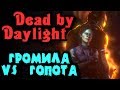 Громила против четырех гопников - Dead by Daylight (зло)